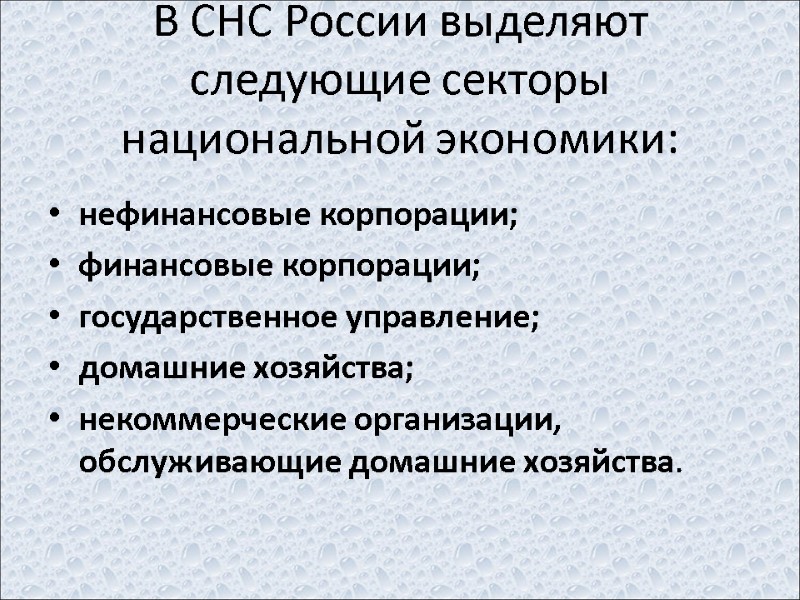 В СНС России выделяют следующие секторы национальной экономики: нефинансовые корпорации;  финансовые корпорации; 